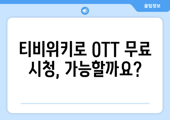 티비위키를 통해 OTT 무료 시청하는 방법