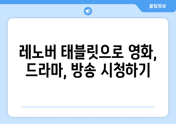 레노버 타블렛으로 누누티비 및 동영상 시청