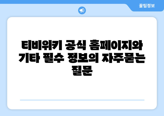 티비위키 공식 홈페이지와 기타 필수 정보