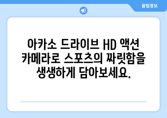 아카소 드라이브 HD 액션 카메라: 스포츠에서 최고의 동작을 캡처