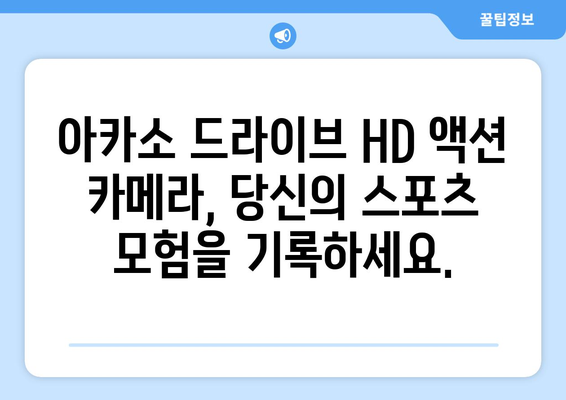 아카소 드라이브 HD 액션 카메라: 스포츠에서 최고의 동작을 캡처