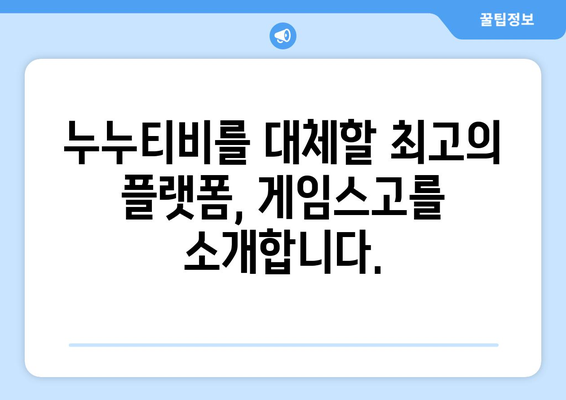 누누티비 대안: 게임스고로 해결하세요!