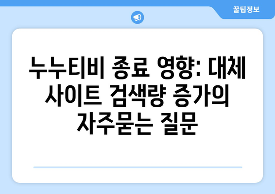 누누티비 종료 영향: 대체 사이트 검색량 증가