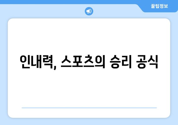 스포츠와 인내력