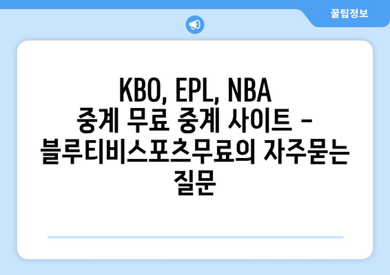 KBO, EPL, NBA 중계 무료 중계 사이트 - 블루티비스포츠무료