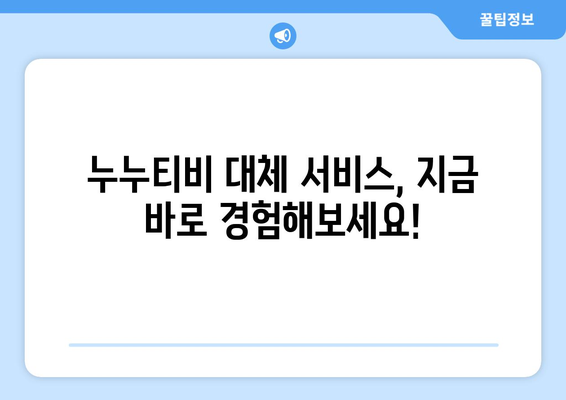 프리미엄 콘텐츠 무료 시청: 누누티비 대체 서비스 활용