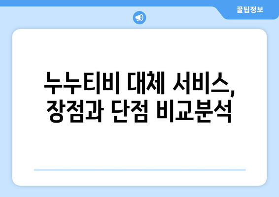 누누티비 대체 서비스 사용 후기