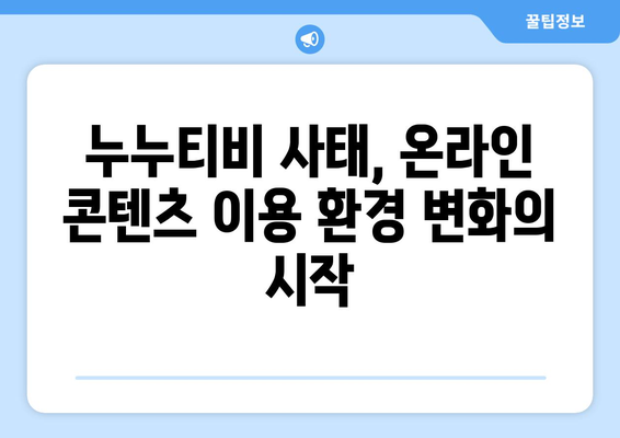 4월 2주차: 누누티비 서비스 종료 관련 반응과 조치