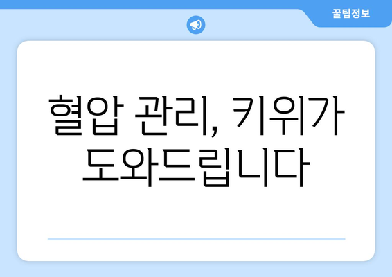 식사 후 하루 키위 한 개로 얻는 놀라운 건강상 이점