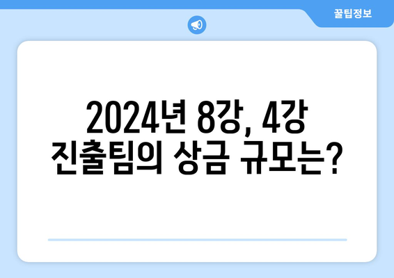 2024년 8강, 4강, 결승전 우승상금 및 무료 중계 정보