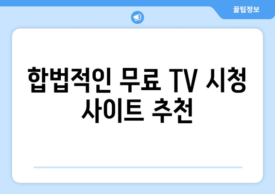 누누티비 대신 공짜 TV 시청 가능한 대안 사이트 찾기