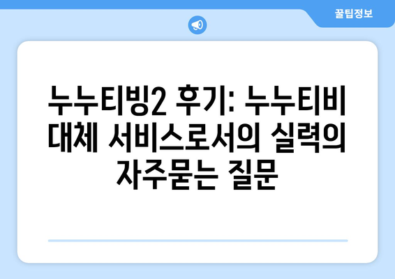 누누티빙2 후기: 누누티비 대체 서비스로서의 실력