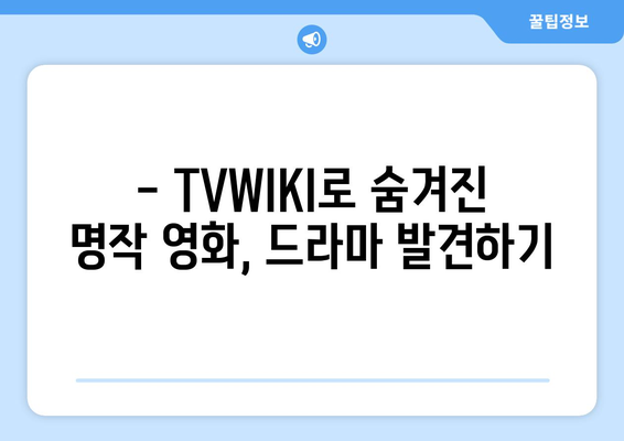 TVWIKI 무료 영화와 드라마 시청 가이드