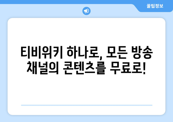 티비위키 드라마와 예능을 무료로 감상하는 매력