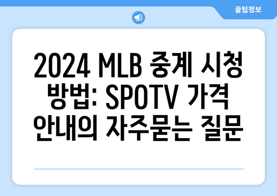 2024 MLB 중계 시청 방법: SPOTV 가격 안내