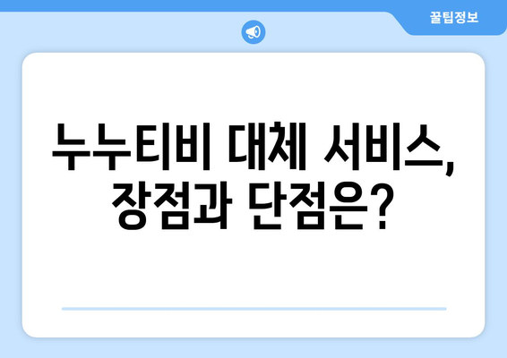 누누티비 대체 후기: 더 나은 스트리밍 경험?