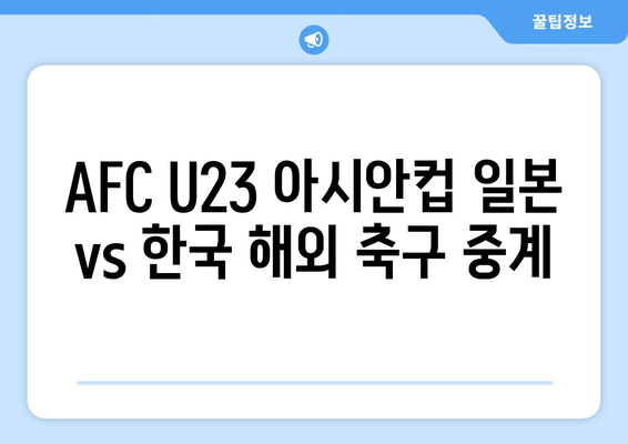 AFC U23 아시안컵 일본 vs 한국 해외 축구 중계