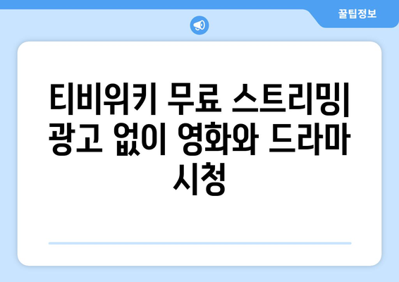 티비위키에서 드라마와 영화를 무료로 스트리밍 시청하기