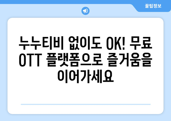 다시보기의 선택: 누누티비를 대체하는 무료 OTT 콘텐츠 플랫폼