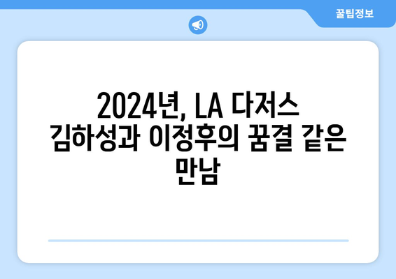 2024년 LA 다저스 김하성 이정후 경기 중계