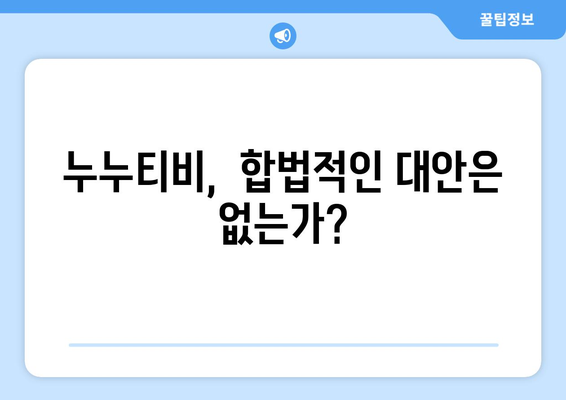 누누티비, 불법 스트리밍의 첨병인가?