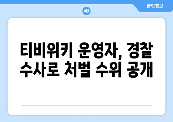 티비위키 운영자, 경찰 수사에 링크 공개로 드러난 처벌 수준