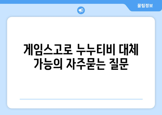 게임스고로 누누티비 대체 가능