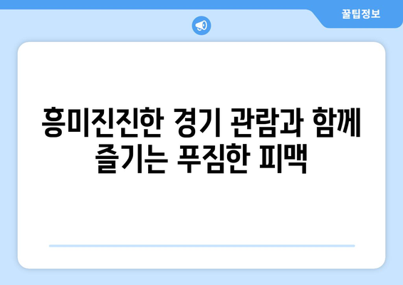 스포츠를 만나는 음식: 보니스피자펍 피맥에스포츠의 미식 경험