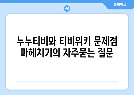 누누티비와 티비위키 문제점 파헤치기