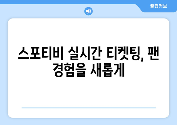 스포티비, 실시간 라이브 티켓팅으로 팬의 경기장 접근성 향상