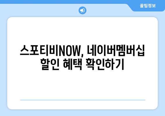 스포티비NOW 네이버멤버십 할인 안내: 저렴한 가격으로 시청하기