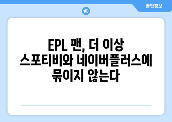 EPL 개막일: 스포티비와 네이버플러스 멤버십 종료