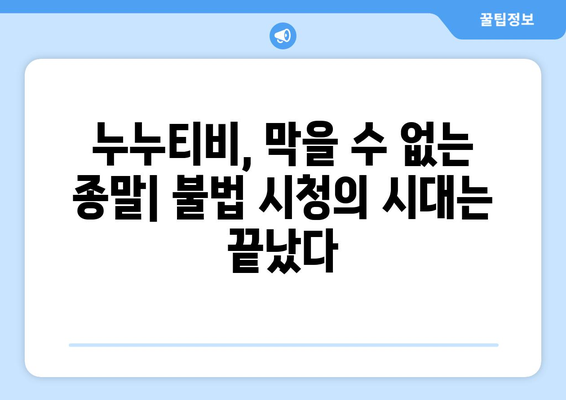 눈물이 나는 누누티비 종료: 불법 시청의 종말