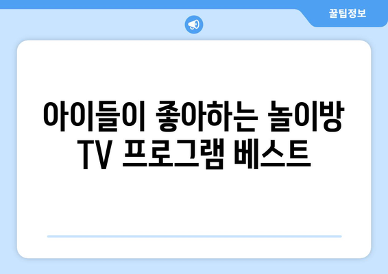 놀이방에서 보는 TV 프로그램