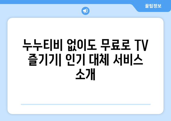 누누티비 대체 공짜 TV 서비스