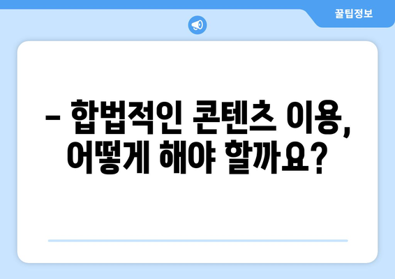 누누티비 계속 존재하는 이유와 대안