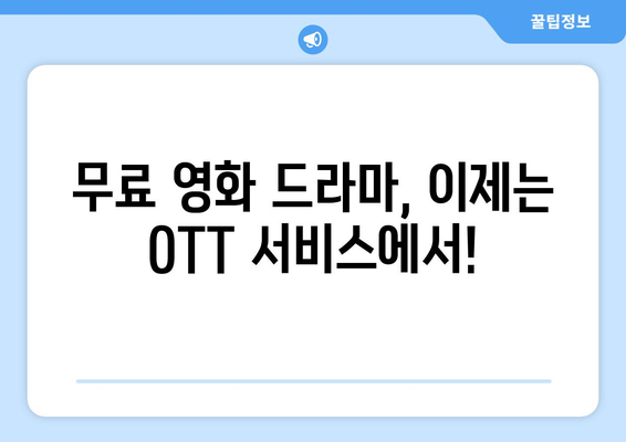 누누티비 대체 OTT 사이트, 무료 영화와 드라마를 만나보세요