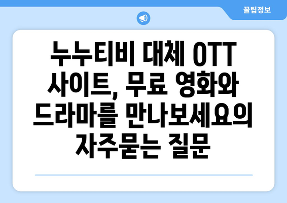 누누티비 대체 OTT 사이트, 무료 영화와 드라마를 만나보세요