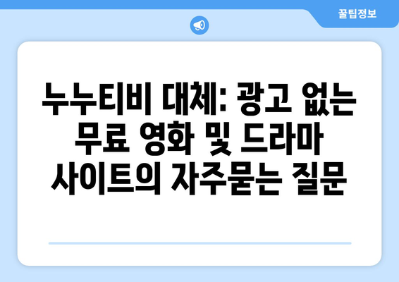 누누티비 대체: 광고 없는 무료 영화 및 드라마 사이트