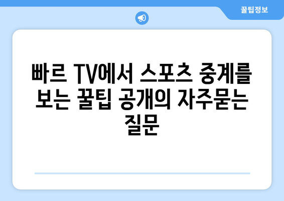 빠르 TV에서 스포츠 중계를 보는 꿀팁 공개