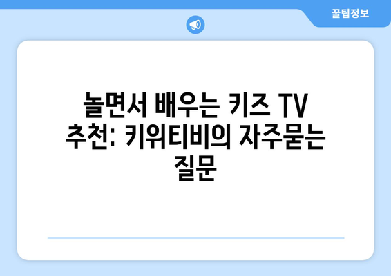 놀면서 배우는 키즈 TV 추천: 키위티비