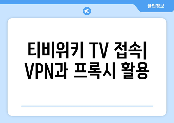 티비위키 TV 우회 사용 방법