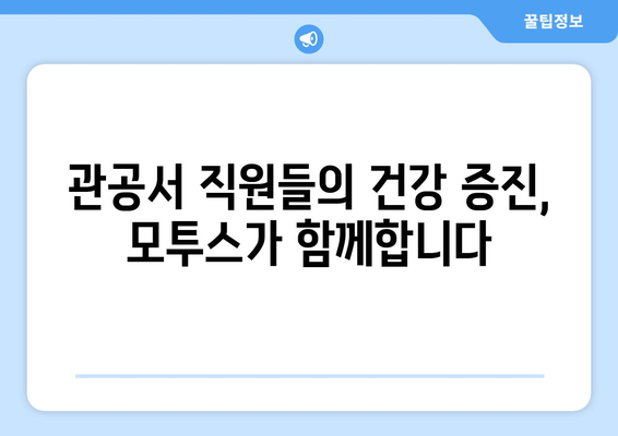 관공서 헬스장에 모투스 런닝머신 설치