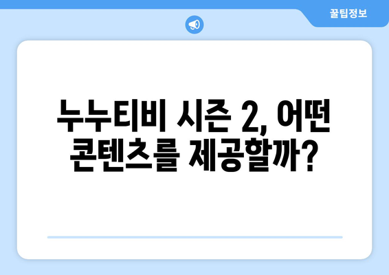 불법 스트리밍의 부활: "누누티비 시즌 2" 출현