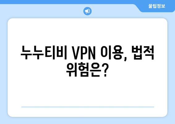 누누티비 대체 VPN: 차단 우회와 법적 결과