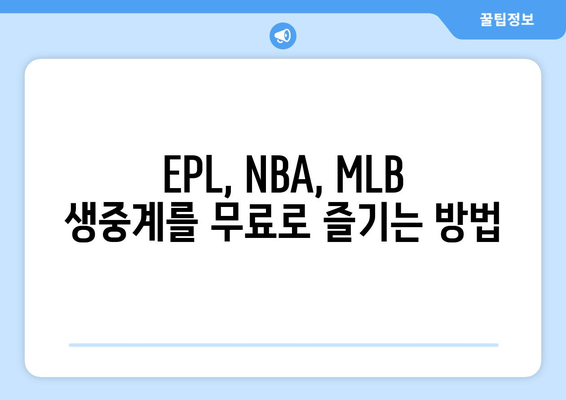 EPL, NBA, MLB: 마징가 티비 스포츠 무료 중계 바로 가기