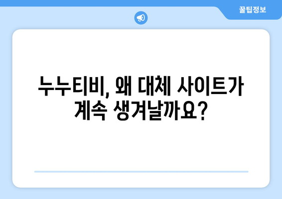 누누티비 대체 사이트가 계속 등장하는 이유