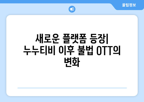 불법 OTT 업계의 진화: 누누티비 이후