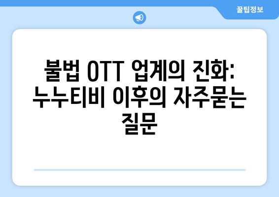 불법 OTT 업계의 진화: 누누티비 이후