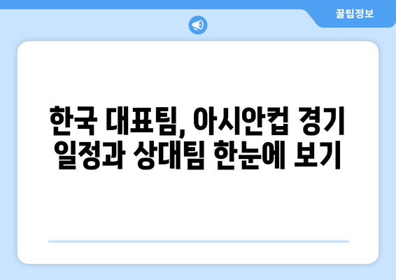 아시안컵 중계 일정 공개: 한국 대표팀 경기 예고